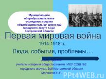 Первая мировая война 1914-1918г.г.