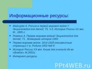 Информационные ресурсы: Майсурян А. Россия в первой мировой войне // Энциклопеди
