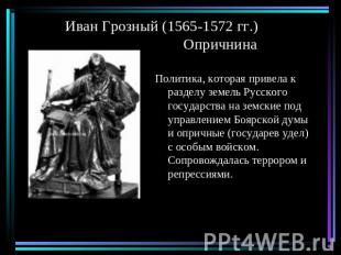 Иван Грозный (1565-1572 гг.) Опричнина Политика, которая привела к разделу земел
