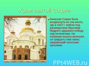 Храм святой Софии Киевская София была воздвигнута на том месте, где в 1037 г. во