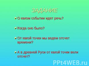 ЗАДАНИЕ О каком событии идет речь?Когда оно было?От какой точки мы ведем отсчет