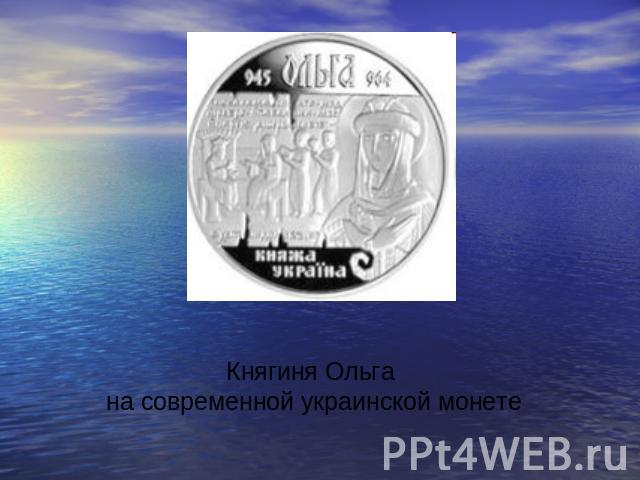 Княгиня Ольга на современной украинской монете