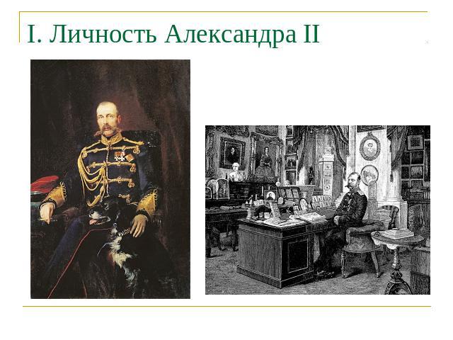 I. Личность Александра II
