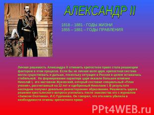 АЛЕКСАНДР II1818 – 1881 - ГОДЫ ЖИЗНИ1855 – 1881 – ГОДЫ ПРАВЛЕНИЯ Личная решимост