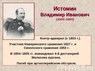 Истомин Владимир Иванович (1809–1855) Контр-адмирал (с 1853 г.). Участник Навари