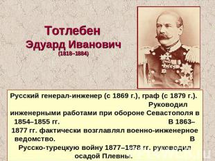Тотлебен Эдуард Иванович (1818–1884) Русский генерал-инженер (с 1869 г.), граф (