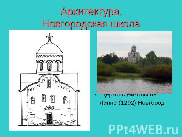 Архитектура.Новгородская школа Церковь Николы на Липне (1292) Новгород