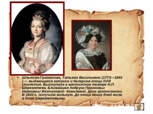 Шлыкова-Гранатова, Татьяна Васильевна (1773—1863) — выдающаяся актриса и балерин