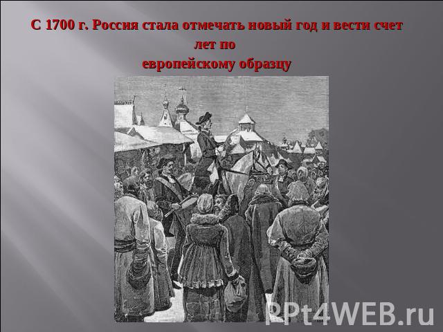 С 1700 г. Россия стала отмечать новый год и вести счет лет по европейскому образцу