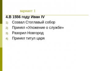 вариант 1 4.В 1556 году Иван IV Созвал Стоглавый соборПринял «Уложение о службе»