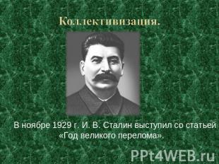Коллективизация. В ноябре 1929 г. И. В. Сталин выступил со статьей «Год великого