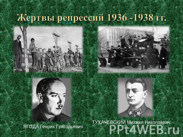 Жертвы репрессий 1936 -1938 гг. ЯГОДА Генрих Григорьевич ТУХАЧЕВСКИЙ Михаил Николаевич
