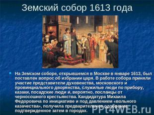 Земский собор 1613 года На Земском соборе, открывшемся в Москве в январе 1613, б