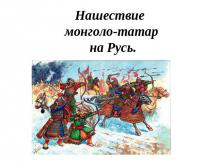 Нашествие монголо-татар на Русь
