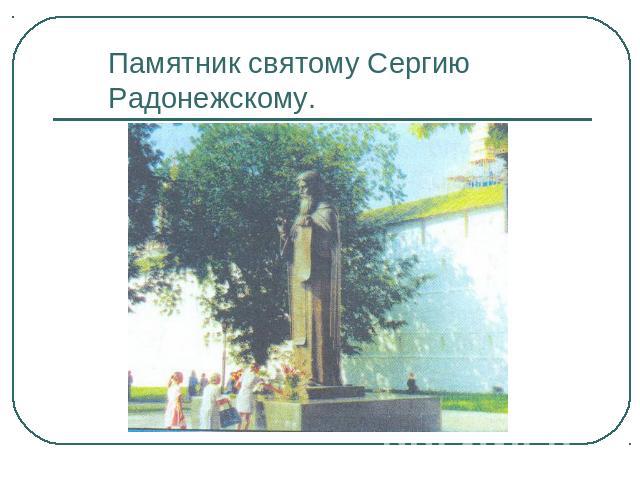 Памятник святому Сергию Радонежскому.