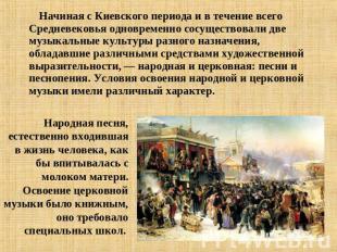 Начиная с Киевского периода и в течение всего Средневековья одновременно сосущес