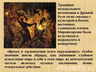 Традиции музыкального воспитания в Древней Руси тесно связаны с культурой и быто