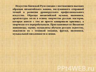 Искусство Киевской Руси связано с постижением высоких образцов византийского кан