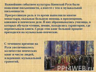 Важнейшим событием культуры Киевской Руси было появление письменности, а вместе