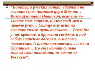 “Богатыри русския хотят ударити на великие силы поганого царя Мамая… Князь Дмитр