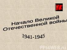 Начало Великой Отечественной войны 1941-1945