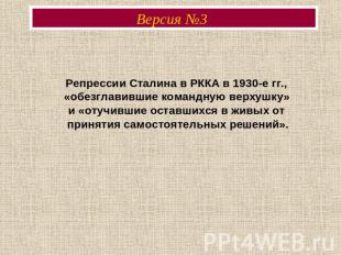 Версия №3  Репрессии Сталина в РККА в 1930-е гг., «обезглавившие командную верху