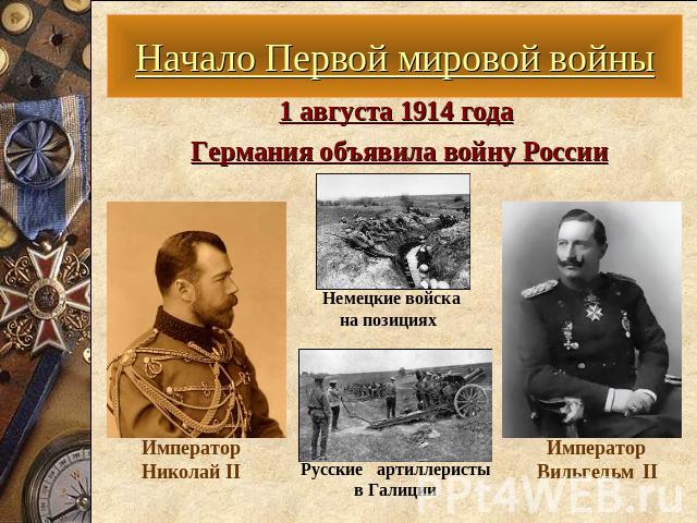 Начало Первой мировой войны 1 августа 1914 года Германия объявила войну России