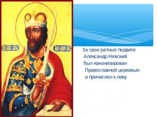 За свои ратные подвиги Александр Невский был канонизирован Православной церковью