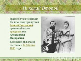 Николай Второй бракосочетание Николая II с немецкой принцессой Алисой Гессенской
