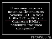 Новая экономическая политика. Политическое развитие СССР в годы НЭПа (1921 – 192