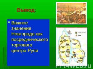 Вывод: Важное значение Новгорода как посреднического торгового центра Руси
