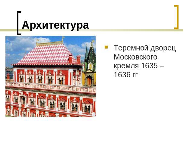 Архитектура Теремной дворец Московского кремля 1635 – 1636 гг