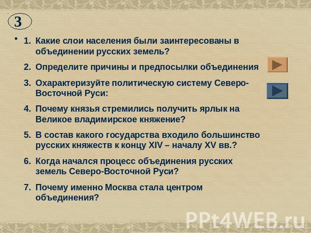 Какие слои населения были заинтересованы в объединении русских земель?Определите причины и предпосылки объединенияОхарактеризуйте политическую систему Северо-Восточной Руси: Почему князья стремились получить ярлык на Великое владимирское княжение?В …