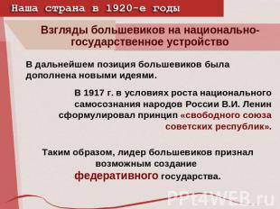 Взгляды большевиков на национально-государственное устройствоВ дальнейшем позици