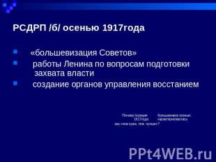 РСДРП /б/ осенью 1917года «большевизация Советов» работы Ленина по вопросам подг