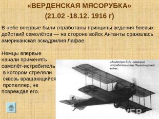 «ВЕРДЕНСКАЯ МЯСОРУБКА»(21.02 -18.12. 1916 г)В небе впервые были отработаны принц