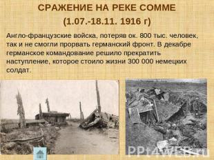 СРАЖЕНИЕ НА РЕКЕ СОММЕ(1.07.-18.11. 1916 г)Англо-французские войска, потеряв ок.