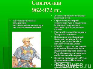 Святослав 962-972 гг. Завершение процесса объединения восточнославянских племен