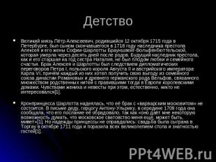 Детство Великий князь Пётр Алексеевич, родившийся 12 октября 1715 года в Петербу