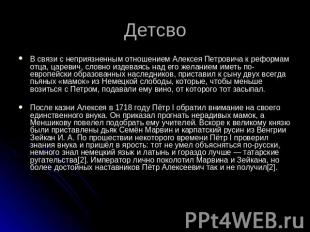 Детсво В связи с неприязненным отношением Алексея Петровича к реформам отца, цар