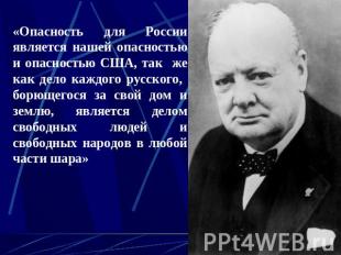 «Опасность для России является нашей опасностью и опасностью США, так же как дел