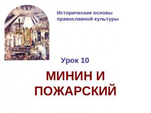 Исторические основы православной культурыУрок 10МИНИН И ПОЖАРСКИЙ