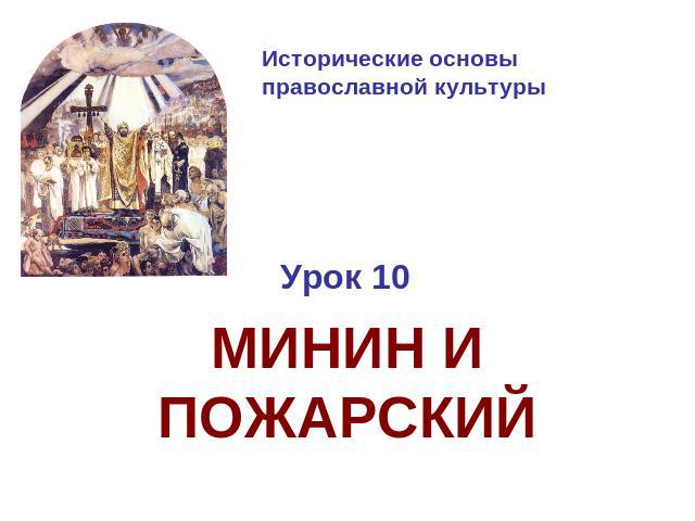 Исторические основы православной культурыУрок 10МИНИН И ПОЖАРСКИЙ