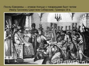 Послы Ермаковы — атаман Кольцо с товарищами бьют челом Ивану Грозному Царством С