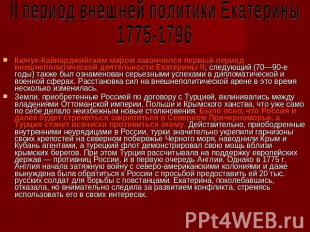 II период внешней политики Екатерины1775-1796Кючук-Кайнарджийским миром закончил