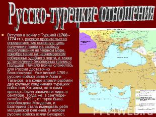 Русско-турецкие отношенияВступая в войну с Турцией (1768 - 1774 гг.), русское пр