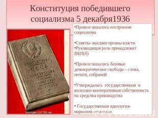 Конституция победившего социализма 5 декабря1936 Провозглашалось построение соци