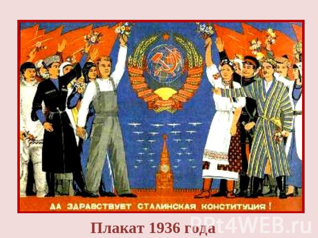 Плакат 1936 года