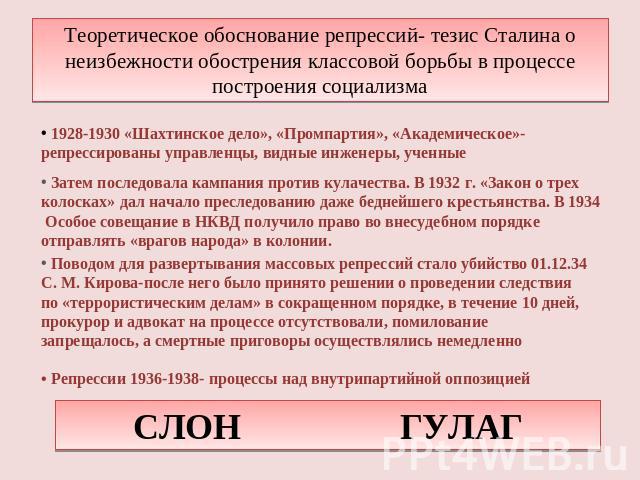 Теоретическое обоснование репрессий- тезис Сталина о неизбежности обострения классовой борьбы в процессе построения социализма