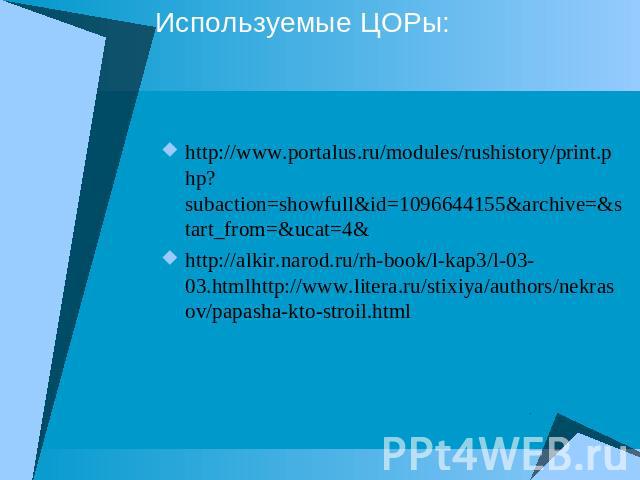 Используемые ЦОРы: http://www.portalus.ru/modules/rushistory/print.php?subaction=showfull&id=1096644155&archive=&start_from=&ucat=4&http://alkir.narod.ru/rh-book/l-kap3/l-03-03.htmlhttp://www.litera.ru/stixiya/authors/nekrasov/papasha-kto-stroil.html